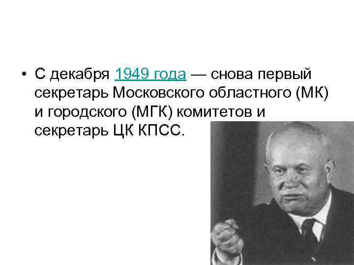  • С декабря 1949 года — снова первый секретарь Московского областного (МК) и
