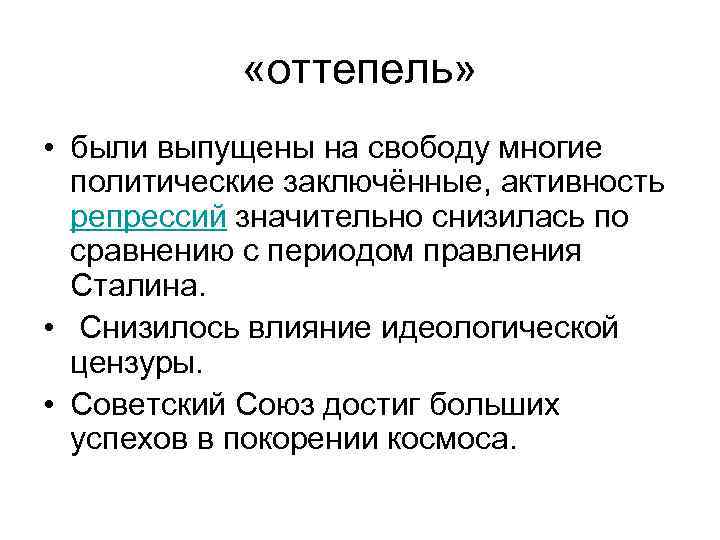  «оттепель» • были выпущены на свободу многие политические заключённые, активность репрессий значительно снизилась