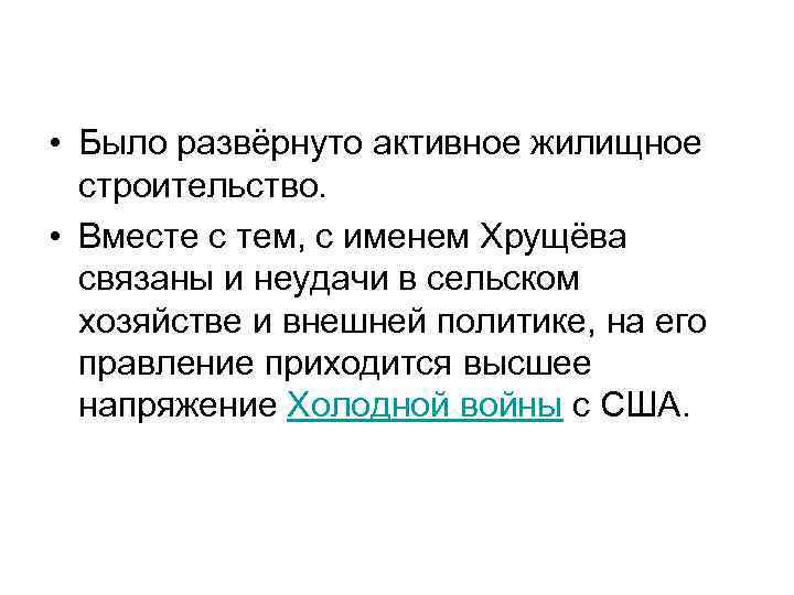  • Было развёрнуто активное жилищное строительство. • Вместе с тем, с именем Хрущёва