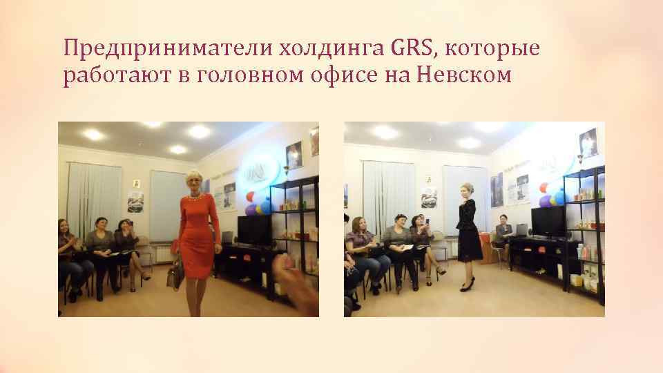 Предприниматели холдинга GRS, которые работают в головном офисе на Невском 