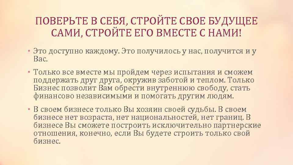 ПОВЕРЬТЕ В СЕБЯ, СТРОЙТЕ СВОЕ БУДУЩЕЕ САМИ, СТРОЙТЕ ЕГО ВМЕСТЕ С НАМИ! • Это