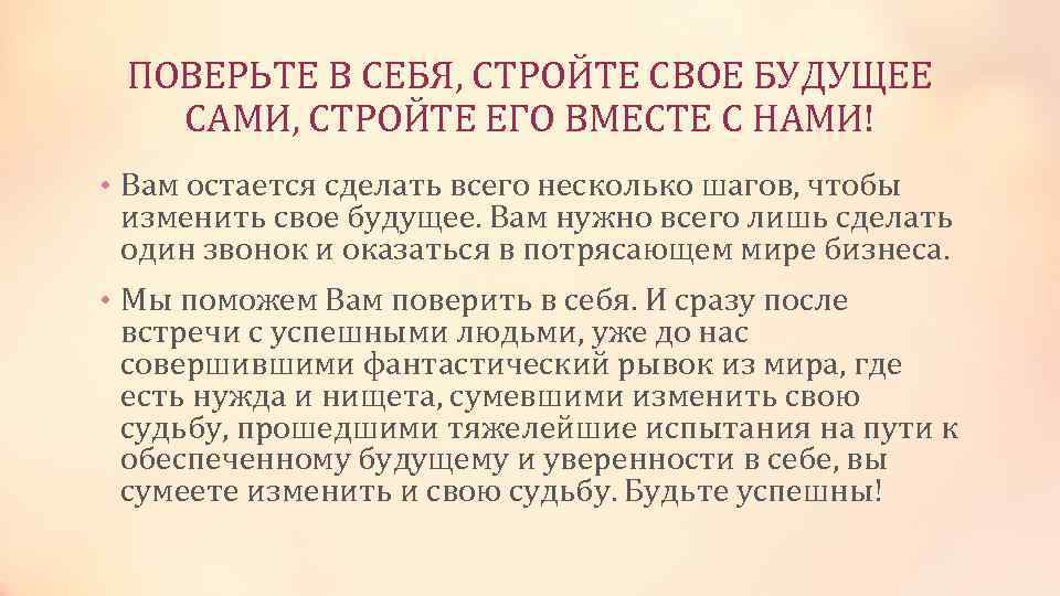 ПОВЕРЬТЕ В СЕБЯ, СТРОЙТЕ СВОЕ БУДУЩЕЕ САМИ, СТРОЙТЕ ЕГО ВМЕСТЕ С НАМИ! • Вам