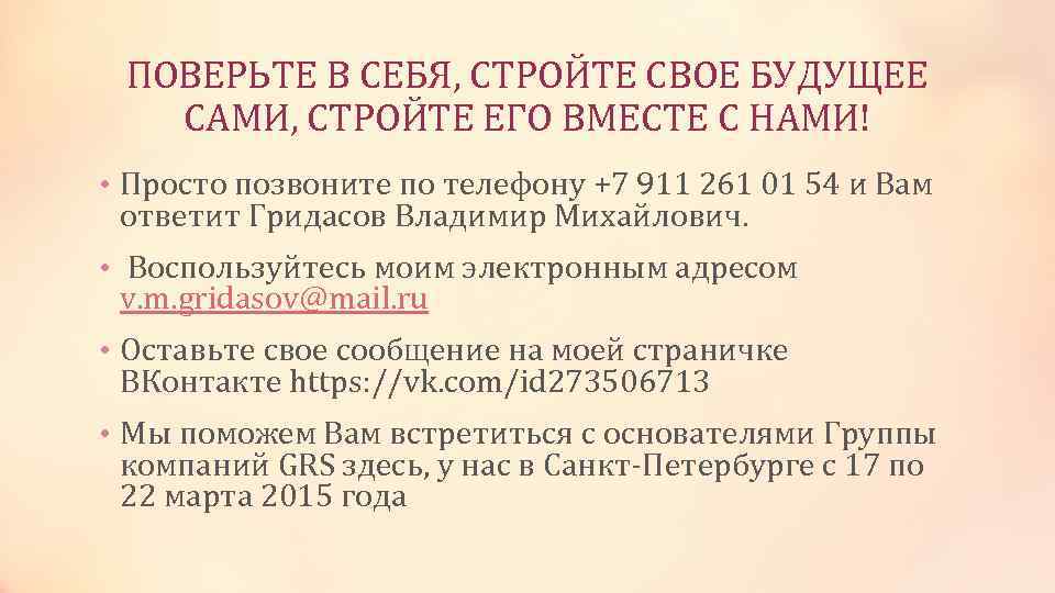 ПОВЕРЬТЕ В СЕБЯ, СТРОЙТЕ СВОЕ БУДУЩЕЕ САМИ, СТРОЙТЕ ЕГО ВМЕСТЕ С НАМИ! • Просто