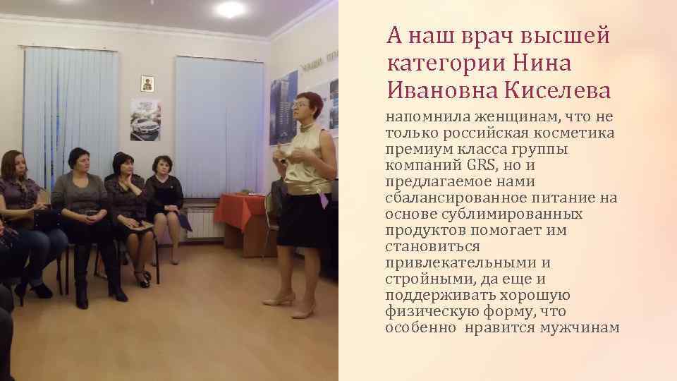 А наш врач высшей категории Нина Ивановна Киселева напомнила женщинам, что не только российская