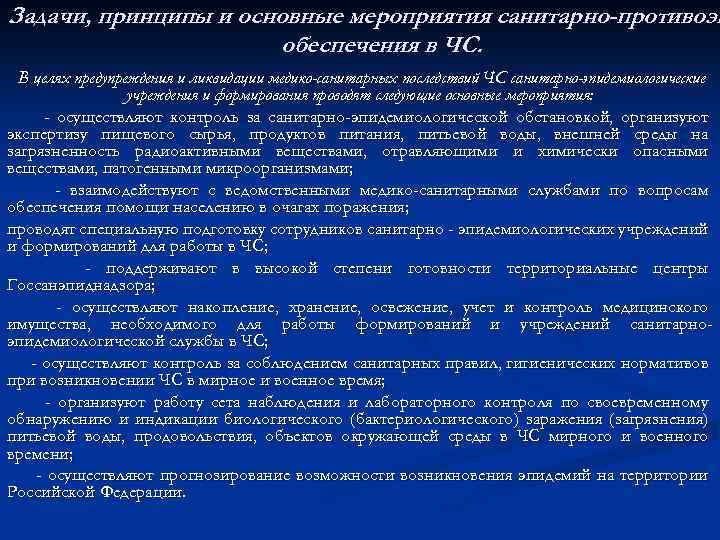 Задачи, принципы и основные мероприятия санитарно-противоэп обеспечения в ЧС. В целях предупреждения и ликвидации