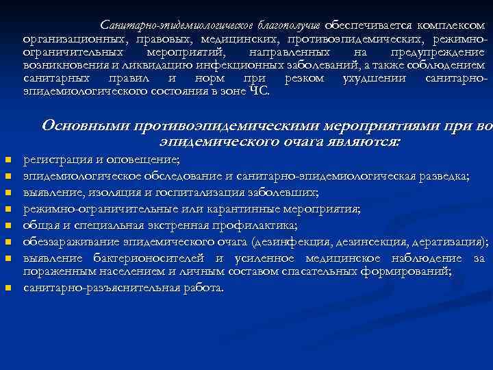 Санитарно-эпидемиологическое благополучие обеспечивается комплексом организационных, правовых, медицинских, противоэпидемических, режимноограничительных мероприятий, направленных на предупреждение возникновения
