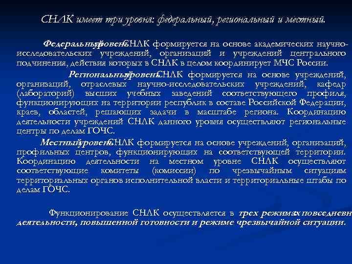 СНЛК имеет три уровня: федеральный, региональный и местный. Федеральный уровень СНЛК формируется на основе