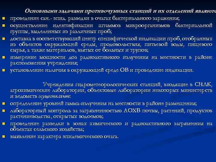 Основными задачами противочумных станций и их отделений являютс n n n n n проведение