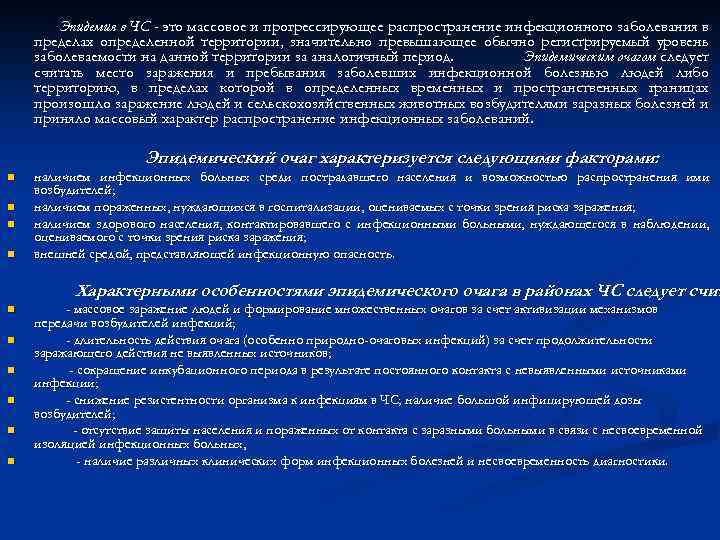 Эпидемия в ЧС - это массовое и прогрессирующее распространение инфекционного заболевания в пределах определенной