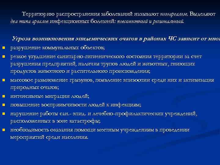 Территорию распространения заболеваний называют нозоареалом. Выделяют два типа ареалов инфекционных болезней: повсеместный и региональный.