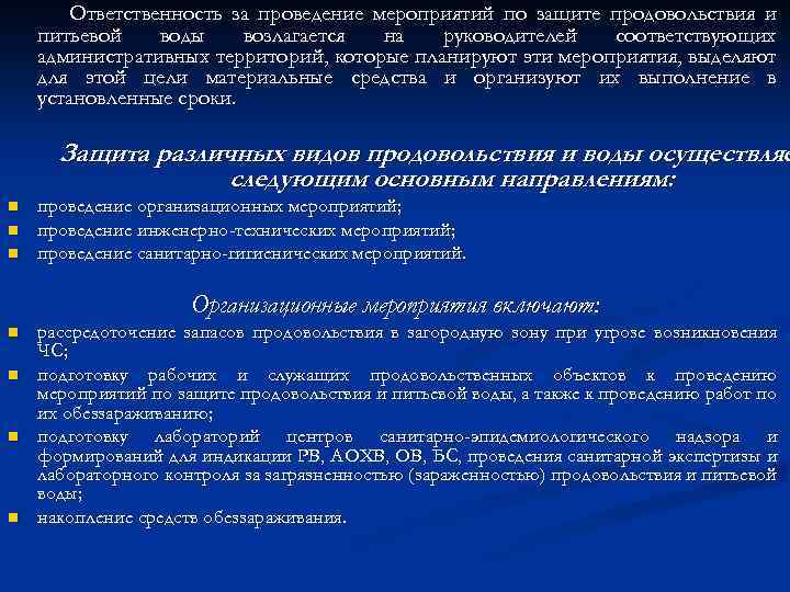 Ответственность за проведение мероприятий по защите продовольствия и питьевой воды возлагается на руководителей соответствующих