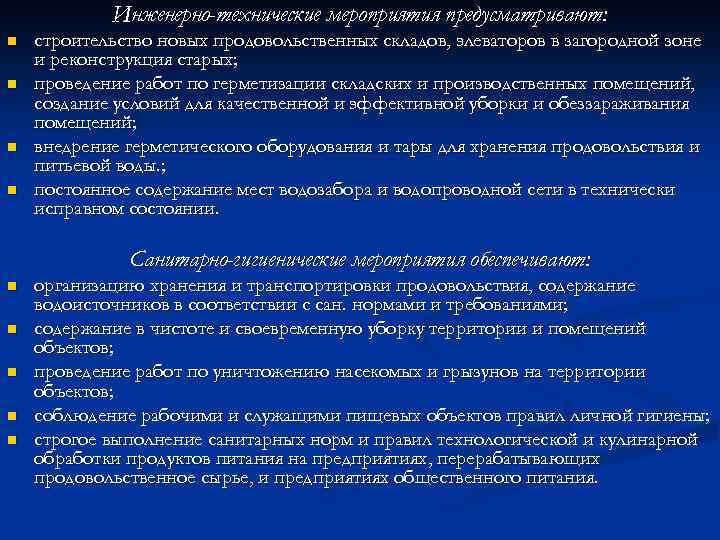 Инженерно-технические мероприятия предусматривают: n n строительство новых продовольственных складов, элеваторов в загородной зоне и