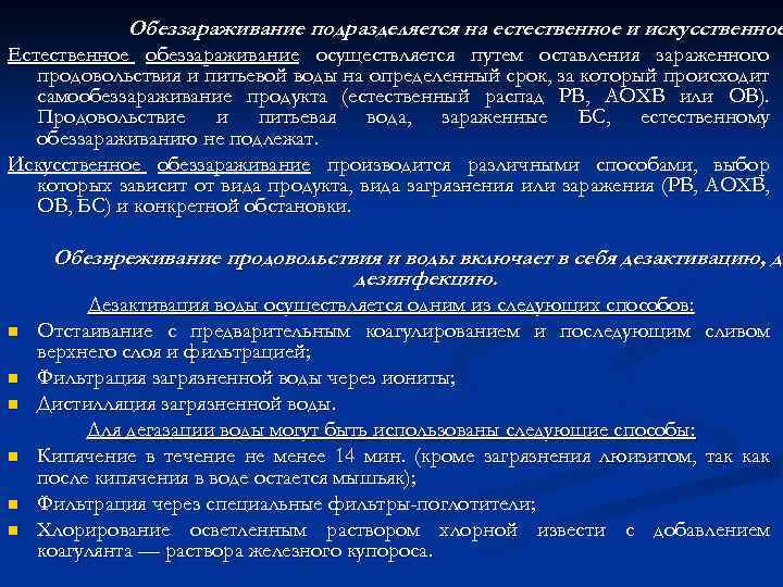 Обеззараживание подразделяется на естественное и искусственное Естественное обеззараживание осуществляется путем оставления зараженного продовольствия и