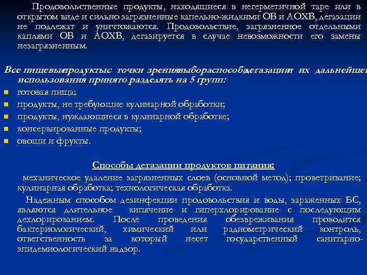 Продовольственные продукты, находящиеся в негерметичной таре или в открытом виде и сильно загрязненные капельно-жидкими
