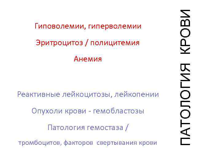 Эритроцитоз / полицитемия Анемия Реактивные лейкоцитозы, лейкопении Опухоли крови - гемобластозы Патология гемостаза /