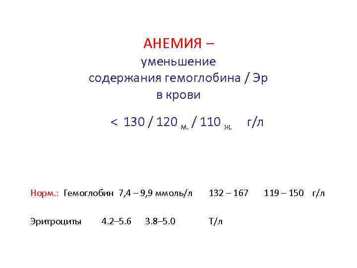 АНЕМИЯ – уменьшение содержания гемоглобина / Эр в крови < 130 / 120 м.