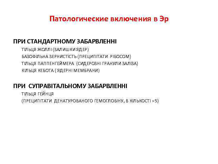 Патологические включения в Эр ПРИ СТАНДАРТНОМУ ЗАБАРВЛЕННІ ТІЛЬЦЯ ЖОЛЛІ (ЗАЛИШКИ ЯДЕР) БАЗОФІЛЬНА ЗЕРНИСТІСТЬ (ПРЕЦИПІТАТИ