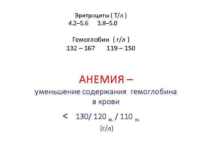 Эритроциты ( Т/л ) 4. 2– 5. 6 3. 8– 5. 0 Гемоглобин (