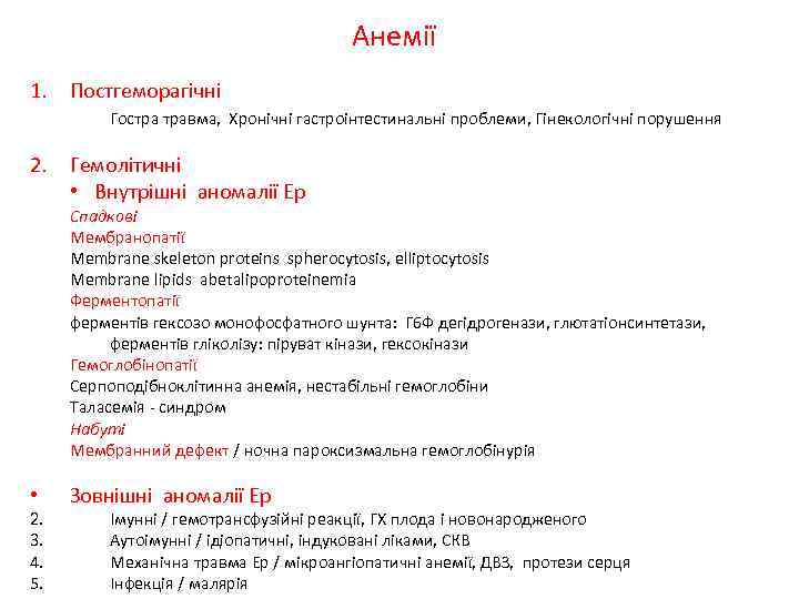 Анемії 1. Постгеморагічні Гостра травма, Хронічні гастроінтестинальні проблеми, Гінекологічні порушення 2. Гемолітичні • Внутрішні