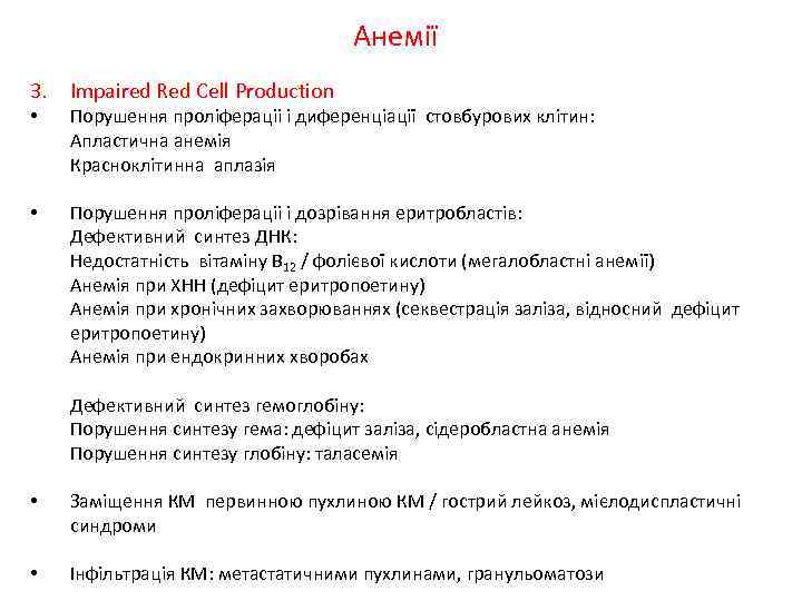 Анемії 3. Impaired Red Cell Production • Порушення проліфераціі і диференціації стовбурових клітин: Апластична