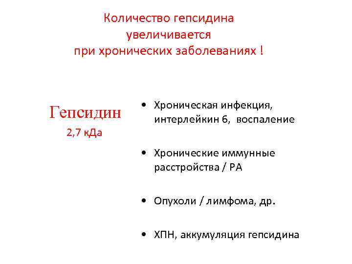 Количество гепсидина увеличивается при хронических заболеваниях ! Гепсидин 2, 7 к. Да • Хроническая