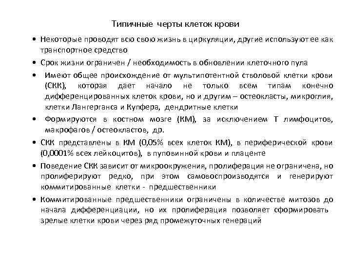 Типичные черты клеток крови • Некоторые проводят всю свою жизнь в циркуляции, другие используют
