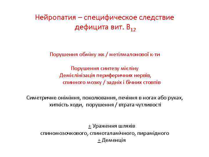 Нейропатия – специфическое следствие дефицита вит. В 12 Порушення обміну жк / метілмалонової к-ти