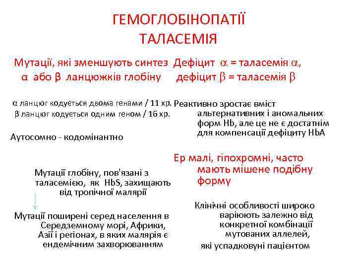 ГЕМОГЛОБІНОПАТІЇ ТАЛАСЕМІЯ Мутації, які зменшують синтез Дефіцит = таласемія , α або β ланцюжків
