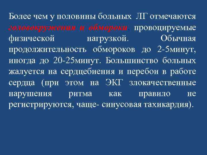 Более чем у половины больных ЛГ отмечаются головокружения и обмороки, провоцируемые физической нагрузкой. Обычная