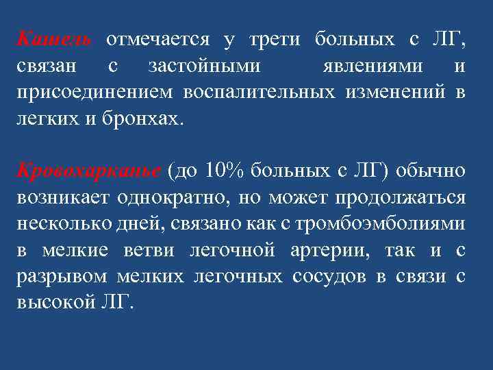 Кашель отмечается у трети больных с ЛГ, связан с застойными явлениями и присоединением воспалительных