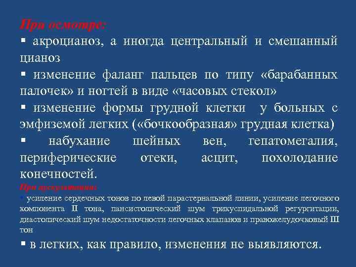 При осмотре: § акроцианоз, а иногда центральный и смешанный цианоз § изменение фаланг пальцев