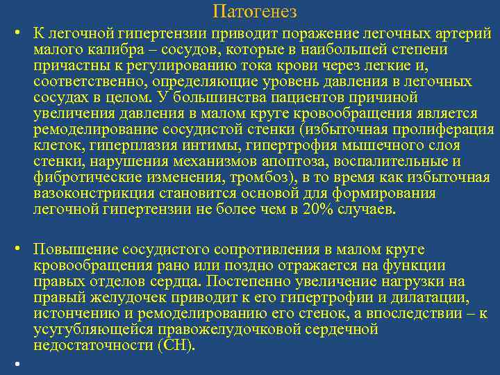 Патогенез • К легочной гипертензии приводит поражение легочных артерий малого калибра – сосудов, которые