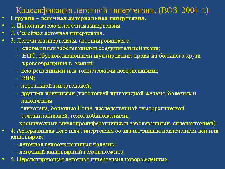 Классификация легочной гипертензии, (ВОЗ 2004 г. ) • I группа – легочная артериальная гипертензия.