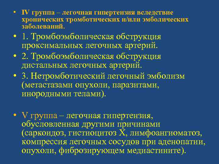  • IV группа – легочная гипертензия вследствие хронических тромботических и/или эмболических заболеваний. •