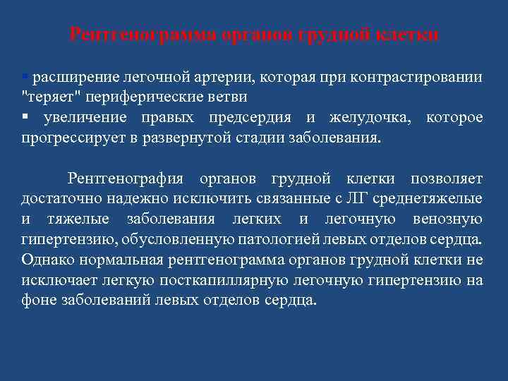 Рентгенограмма органов грудной клетки § расширение легочной артерии, которая при контрастировании "теряет" периферические ветви