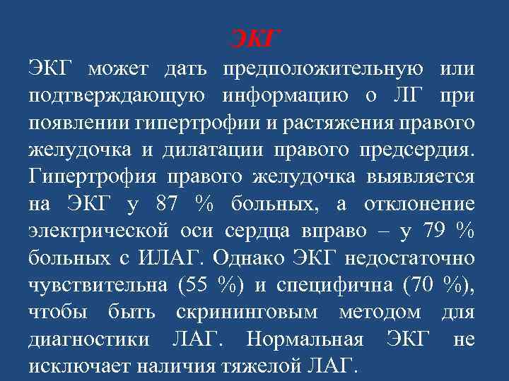 ЭКГ может дать предположительную или подтверждающую информацию о ЛГ при появлении гипертрофии и растяжения