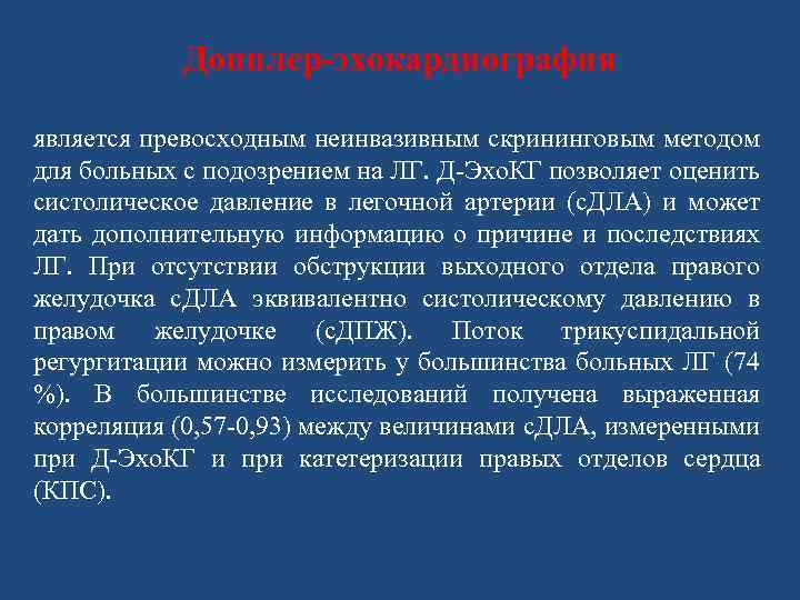 Допплер-эхокардиография является превосходным неинвазивным скрининговым методом для больных с подозрением на ЛГ. Д-Эхо. КГ