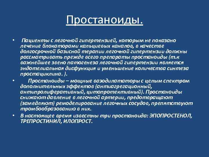 Простаноиды. Пациенты с легочной гипертензией, которым не показано лечение блокаторами кальциевых каналов, в качестве