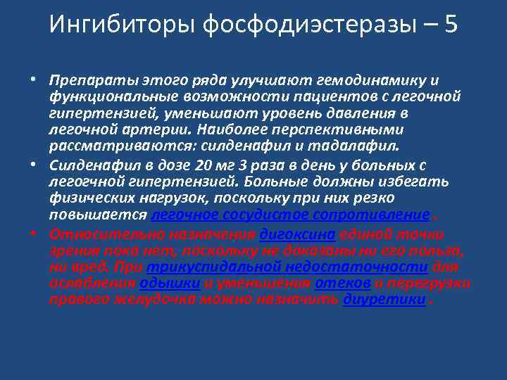 Ингибиторы фосфодиэстеразы – 5 • Препараты этого ряда улучшают гемодинамику и функциональные возможности пациентов