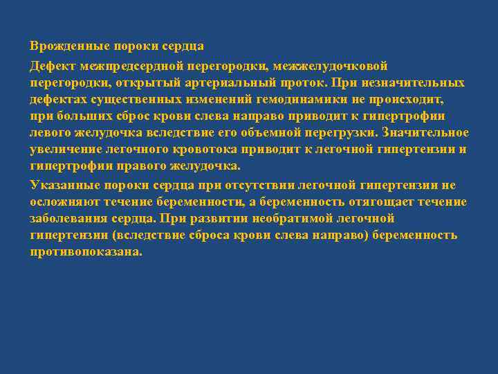 Врожденные пороки сердца Дефект межпредсердной перегородки, межжелудочковой перегородки, открытый артериальный проток. При незначительных дефектах