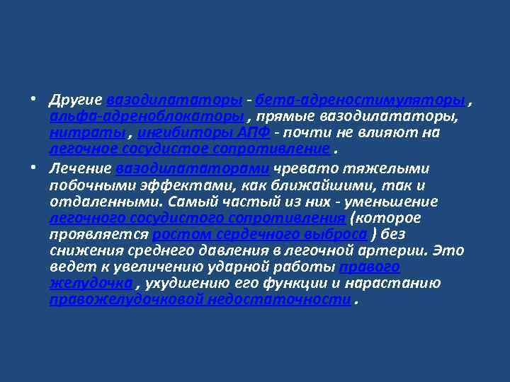  • Другие вазодилататоры - бета-адреностимуляторы , альфа-адреноблокаторы , прямые вазодилататоры, нитраты , ингибиторы