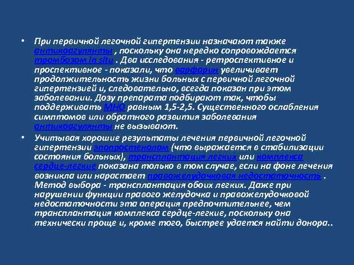  • При первичной легочной гипертензии назначают также антикоагулянты , поскольку она нередко сопровождается