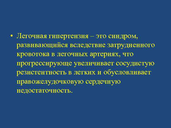  • Легочная гипертензия – это синдром, развивающийся вследствие затрудненного кровотока в легочных артериях,