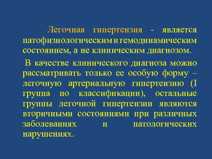 Легочная гипертензия - является патофизиологическим и гемодинамическим состоянием, а не клиническим диагнозом. В качестве