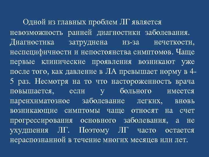 Одной из главных проблем ЛГ является невозможность ранней диагностики заболевания. Диагностика затруднена из-за нечеткости,