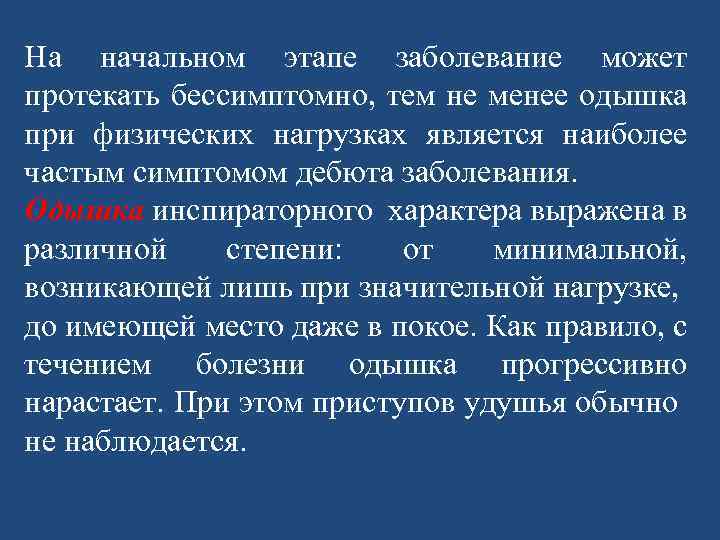 На начальном этапе заболевание может протекать бессимптомно, тем не менее одышка при физических нагрузках