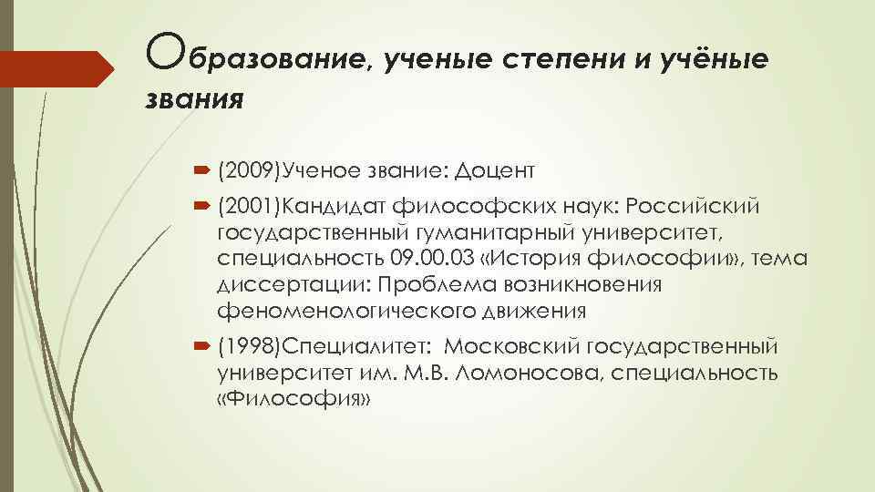 Кандидат наук философия. Доцент это ученая степень. Учёное звание и учёная степень. Учёная степень и звание в анкете. Доцент это должность.