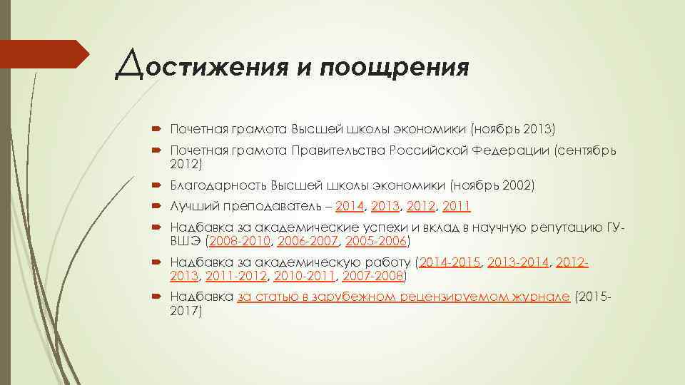 Достижения и поощрения Почетная грамота Высшей школы экономики (ноябрь 2013) Почетная грамота Правительства Российской