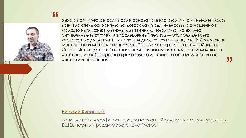 “ Утрата политической роли пролетариата привела к тому, что у интеллектуалов возникло очень острое