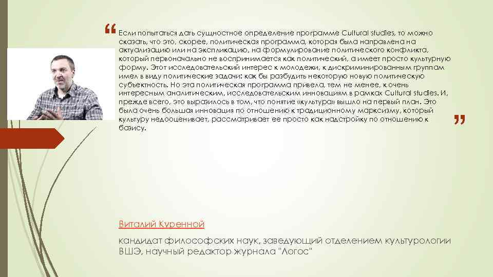 “ Если попытаться дать сущностное определение программе Cultural studies, то можно сказать, что это,
